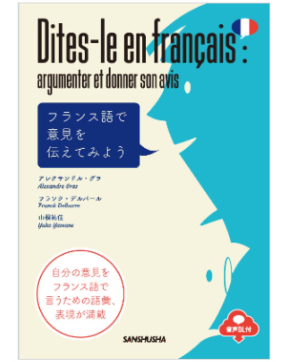 【アテネ・フランセ】当校講師の山根祐佳先生の本が出版されました！

『三修社出版　フランス語で意見を伝えてみよう』
詳しくは、こちらのページからどうぞ！
sanshusha.co.jp/np/isbn/978438…

#アテネフランセ
#フランス
#フランス語