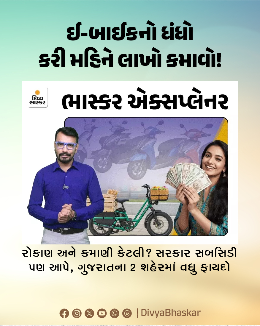 Divya_Bhaskar's tweet image. ઈ-બાઈકનો ધંધો કરી મહિને લાખો કમાવો! : રોકાણ અને કમાણી કેટલી? સરકાર સબસિડી પણ આપે, ગુજરાતના 2 શહેરમાં વધુ ફાયદો 
divya.bhaskar.com/BRDe7AV7nYb
#Explainer #EBike #Business #Gujarat