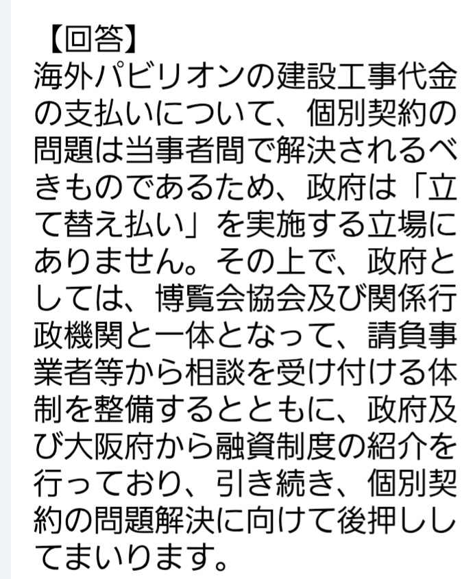 #万博工事費未払い問題
工期が短い中、中小企業に協力を依頼したのに
#民民 か❓️
〈経産省からの回答〉
『9/30「万博工事下請未払い問題」政府交渉　追加資料』（10/10付、夢洲カジノを止める大阪府民の会 作成）に記載がございます「国への要望」について下記の通り回答いたします。