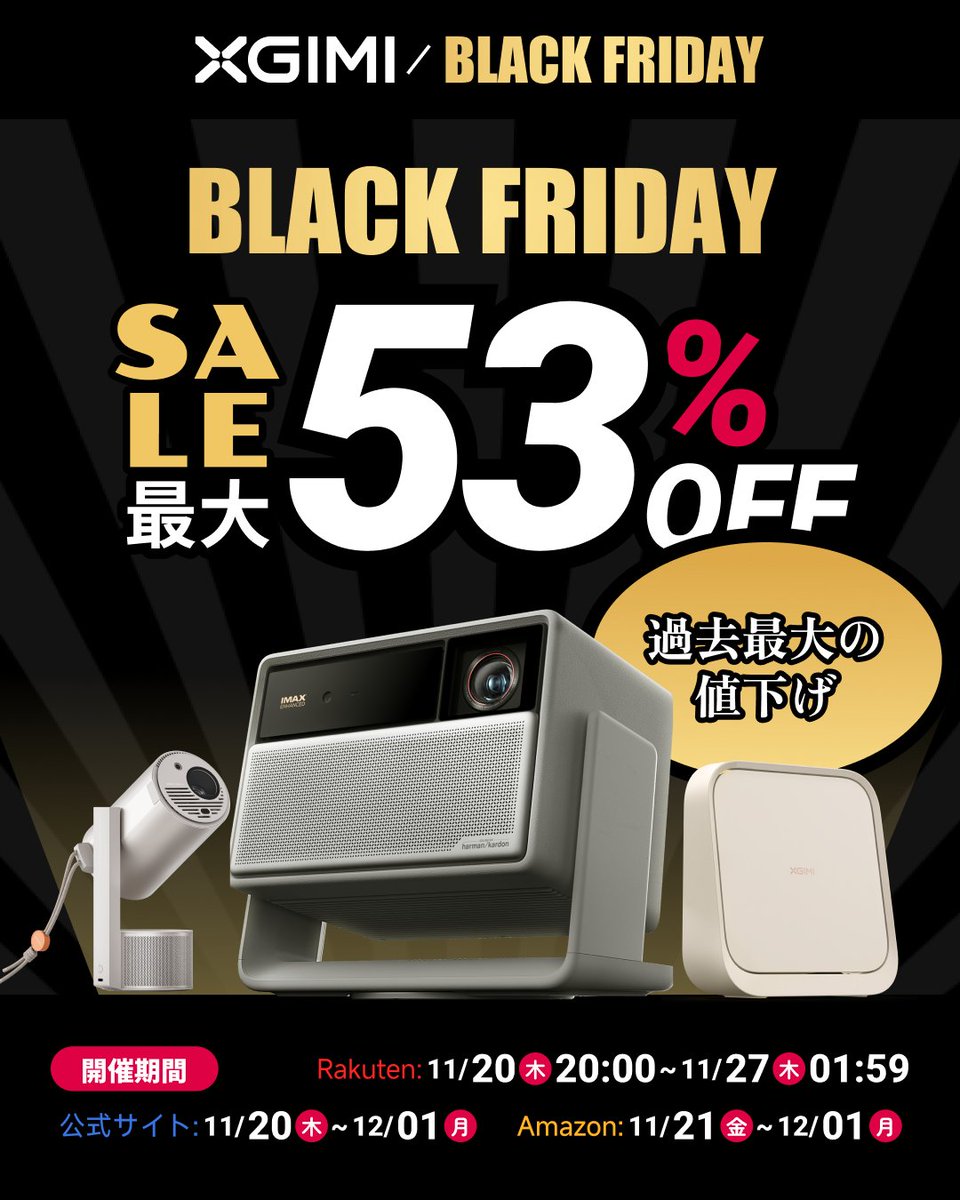 ⚡️Black Friday 【予告】⚡️ #XGIMI 今年最大の割引🔥🛍 最大53%OFF
