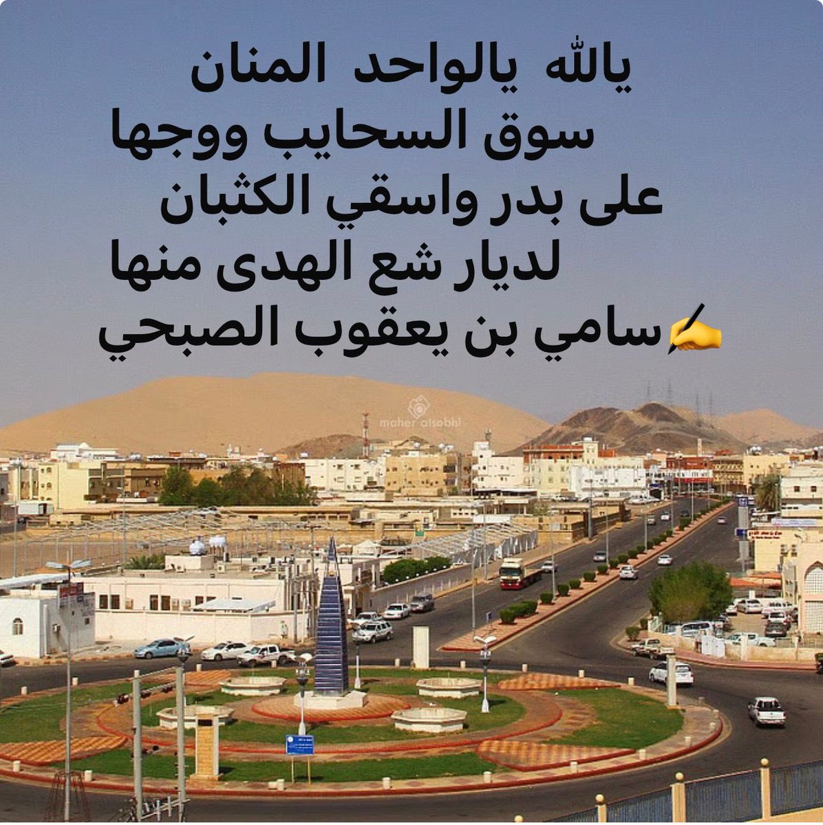 samiymas's tweet photo. #الأجواء_الحلوه
#الارصاد_الجويه
#المدينة_المنوره
#أمطار_المدينه
#رسالة_اليوم
#بدر_حنين 
#كسرات 
#شعر
#سامي_بن_يعقوب_الصبحي 
:
يالله  يالواحد  المنان
          سوق السحايب ووجها
على بدر واسقي الكثبان
             لديار شع الهدى منها
✍️سامي بن يعقوب الصبحي https://t.co/XvO59V2bFv