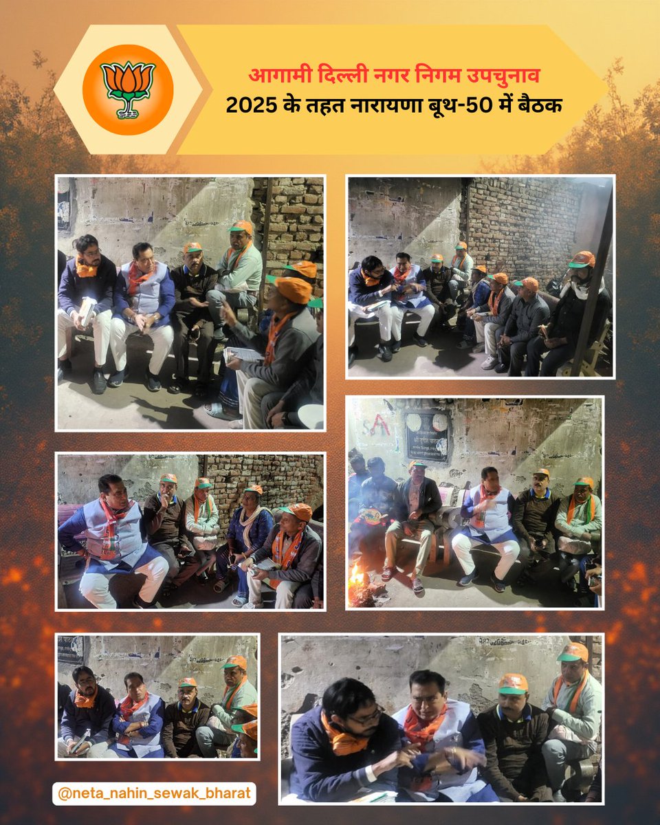 Jansewakmadan's tweet photo. नारायणा बूथ-50 में आगामी MCD उपचुनाव 2025 को लेकर हुई अहम बैठक। जीत के संकल्प के साथ हर कार्यकर्ता जुटा!
#MCDByElection2025 #Narayana #Booth50 #DelhiPolitics #ElectionReady #TeamWork #BJP4Delhi #VoterAwareness #IndiaPolitics https://t.co/f5cvALueW3