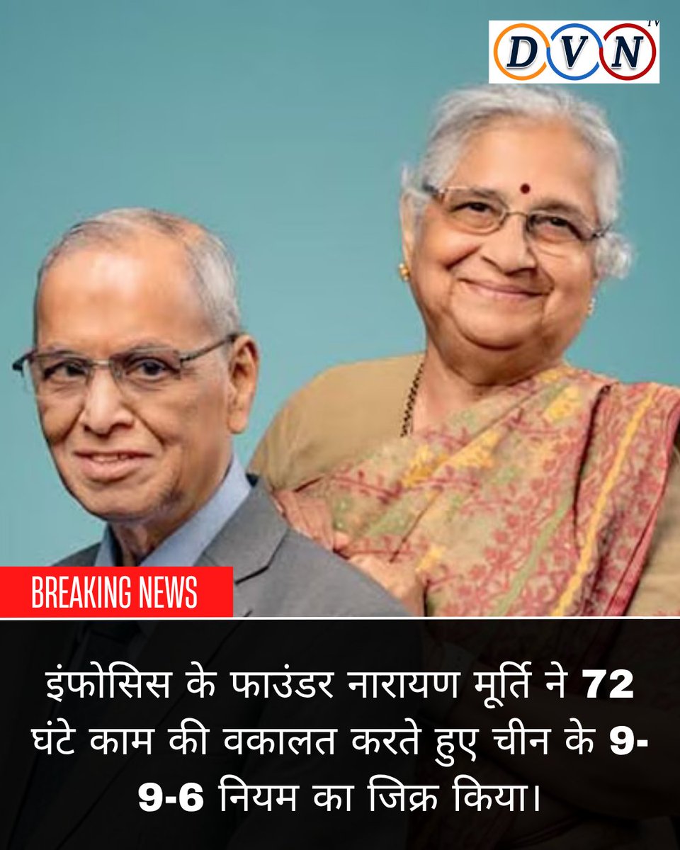 dvntvnews's tweet image. इंफोसिस के फाउंडर नारायण मूर्ति ने 72 घंटे काम की वकालत करते हुए चीन के 9-9-6 नियम का जिक्र किया। #Infosys #NarayanMurthy