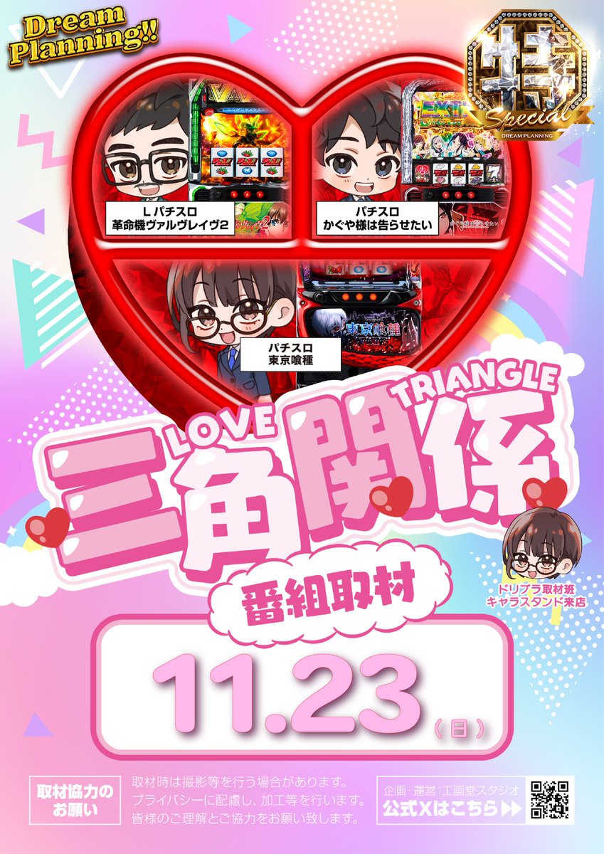 ドリィィィィイム #PR 明日11月23日 番組取材🎥 お待たせしました