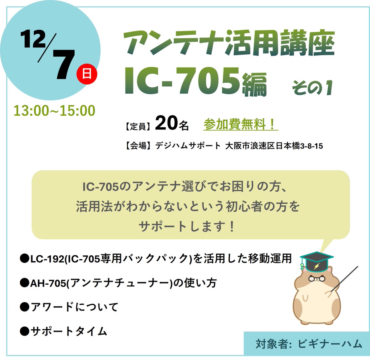DigiHam_Support's tweet image. #デジハム無線アカデミー
2025/12/7 (日) 13:00より開催決定✨

初心者の方に向けて、実際にアンテナを組み立ててわかりやすくレクチャーします！移動運用の実例紹介も♪

たくさんのご参加お待ちしています😃

Web申込はコチラ↓
digiham.jp/ENQ/enquete.cg…

#アマチュア無線
#デジハムサポート
#IC705