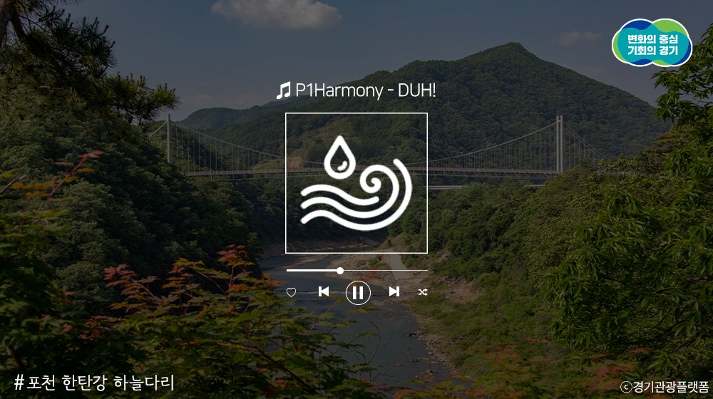 ggholic's tweet image. #P1Harmony #피원하모니 #DUH #기호 #테오 #지웅 #인탁 #소울 #종섭 #P1ece #KEEHO #THEO #JIUNG #INTAK #SOUL #JONGSEOB

“누구야 노는 물이 top dog league”

Φ(゜▽゜*)♪ 오늘의 추천곡은?
🎵P1harmony – DUH!

노는 물이 다른
경기도의 강변 여행지!
아름다운 경기도 강변 구경오세요😍