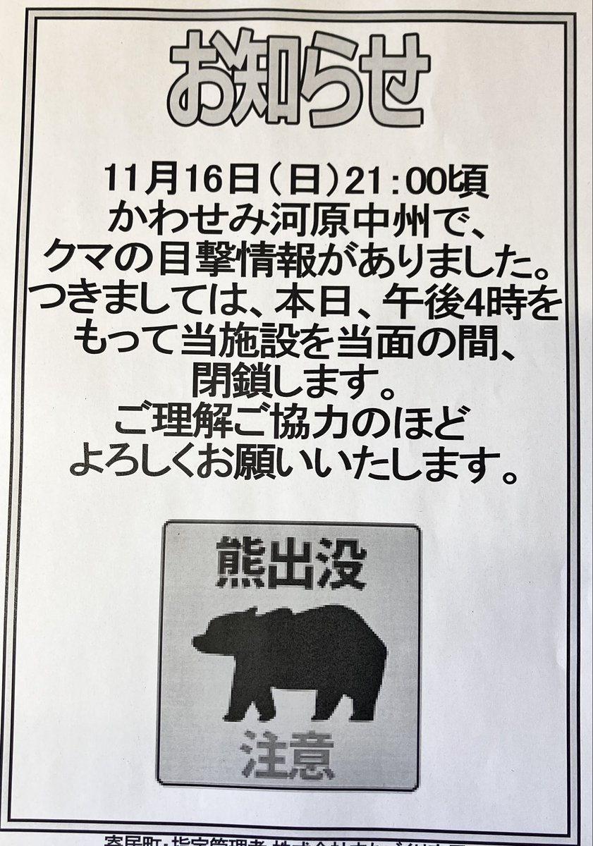 本日(18日)午後4時　かわせみ河原を閉鎖します。
16日(日)午後9時頃に中洲にクマを目撃との情報がありました。
安全確保のため当面の間、河原は閉鎖します。
安全が確認できましたら別途報告します。
