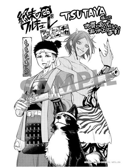 本】TSUTAYA限定特典／ 『終末のワルキューレ』 26巻 11月20日(木)発売