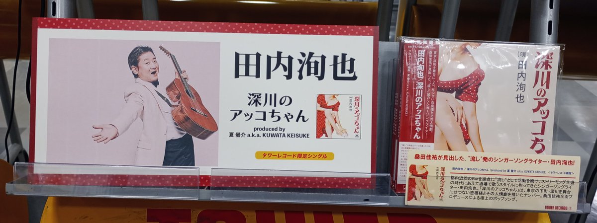 田内洵也】 #桑田佳祐 が見出した、 