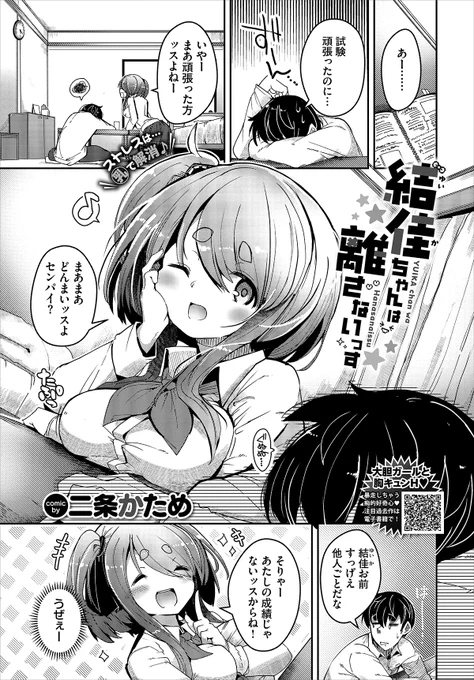 【バベル1月号作品紹介】
『結佳ちゃんは離さないっす』二条かため
超優秀な後輩・結佳にはとある秘密(?)があった…。それは二人きりになるとエッチに迫ってくる淫乱な一面があるということ!! 先輩である主人公は彼女が本性を出せる唯一の存在なのだが、なんだか彼女の様子がおかしいようで…!? 