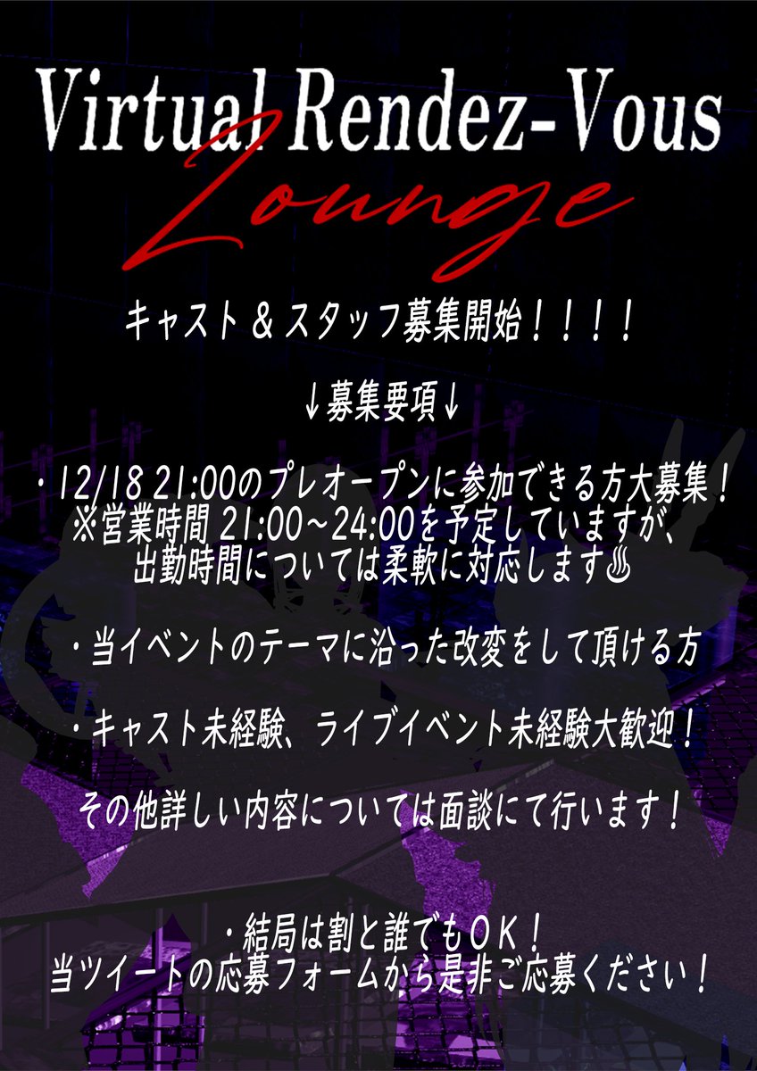 VRC_RendezVous's tweet image. .     新イベントプロジェクト
「Virtual Rendez-Vous Lounge」

始動 &amp;amp; キャストスタッフ募集開始！！！

詳しくは画像をご覧ください！

↓↓↓応募フォームはこちら↓↓↓

forms.gle/kFWLcohrV5Kses…

#VRC_RendezVous