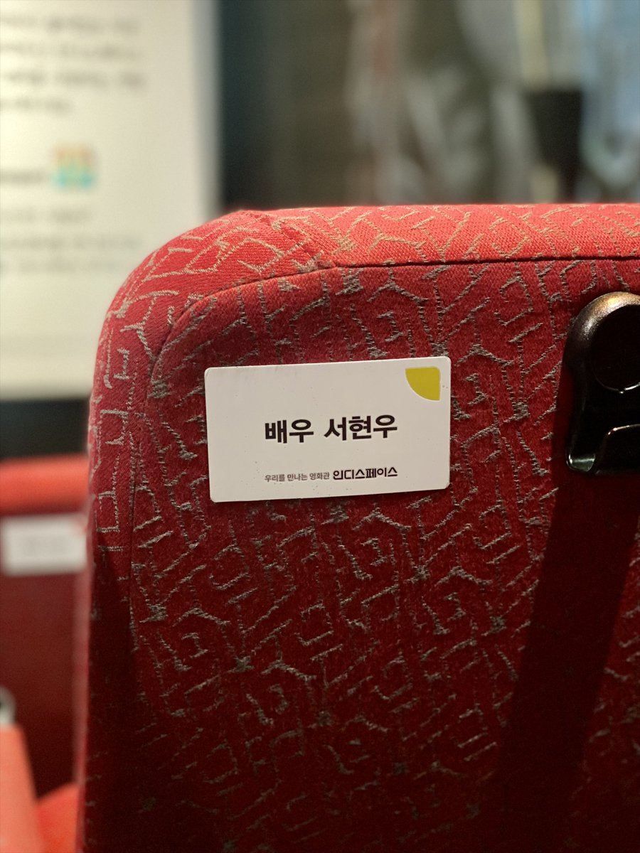 IndieSpace_kr's tweet photo. 인디스페이스의 새 #나눔자리 후원회원을 소개합니다!

2025년 11월 20일, 서현우 배우의 생일을 기념하며 공식 팬카페 우리 woori 에서 독립영화 후원에 동참해 주셨어요. [배우 #서현우] 명패를 상영관 내 H14 좌석에서 만나보실 수 있습니다. 고맙습니다🎆 https://t.co/VCRaiTwcNO
