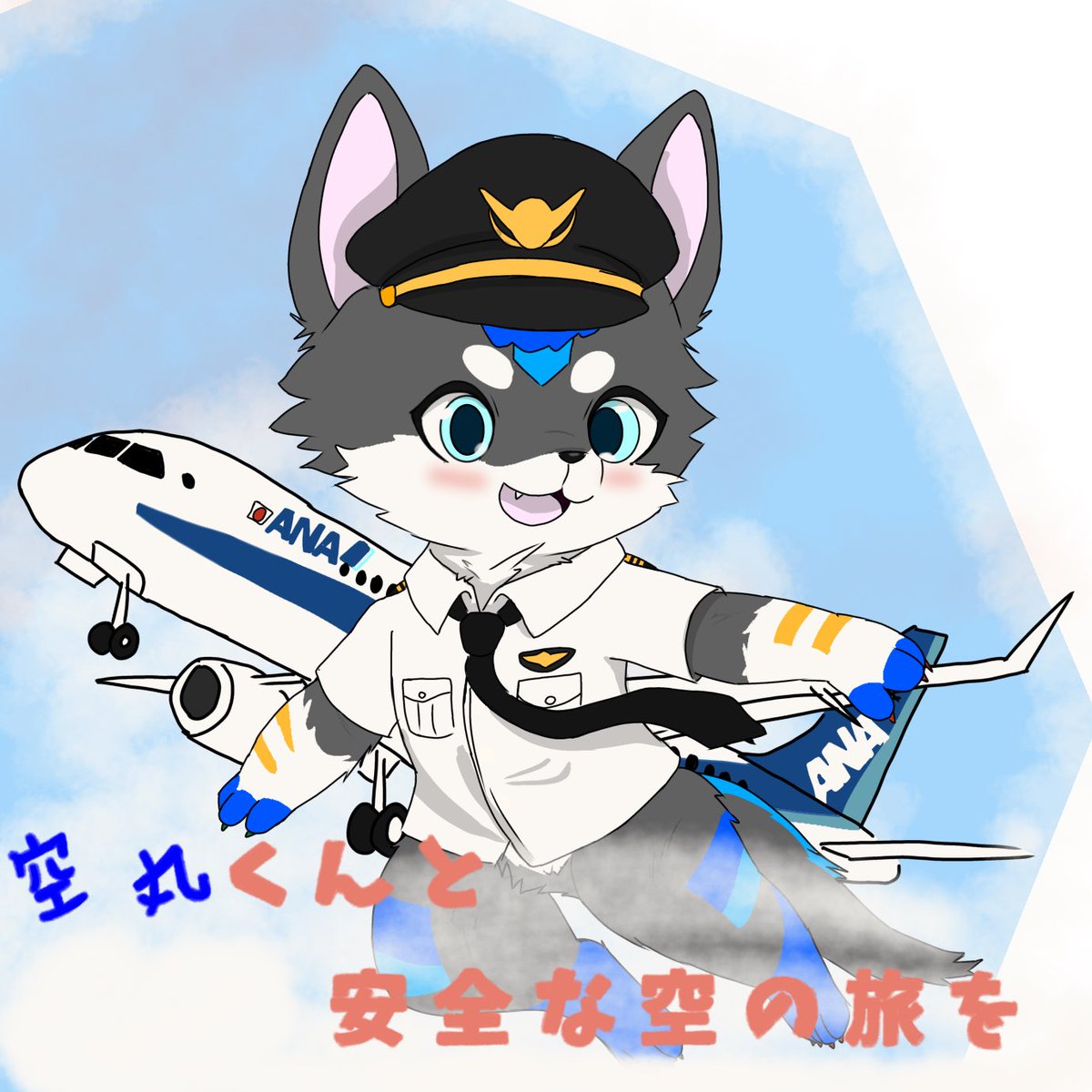 #そらまるフライト

空丸さんに乗りませんか？