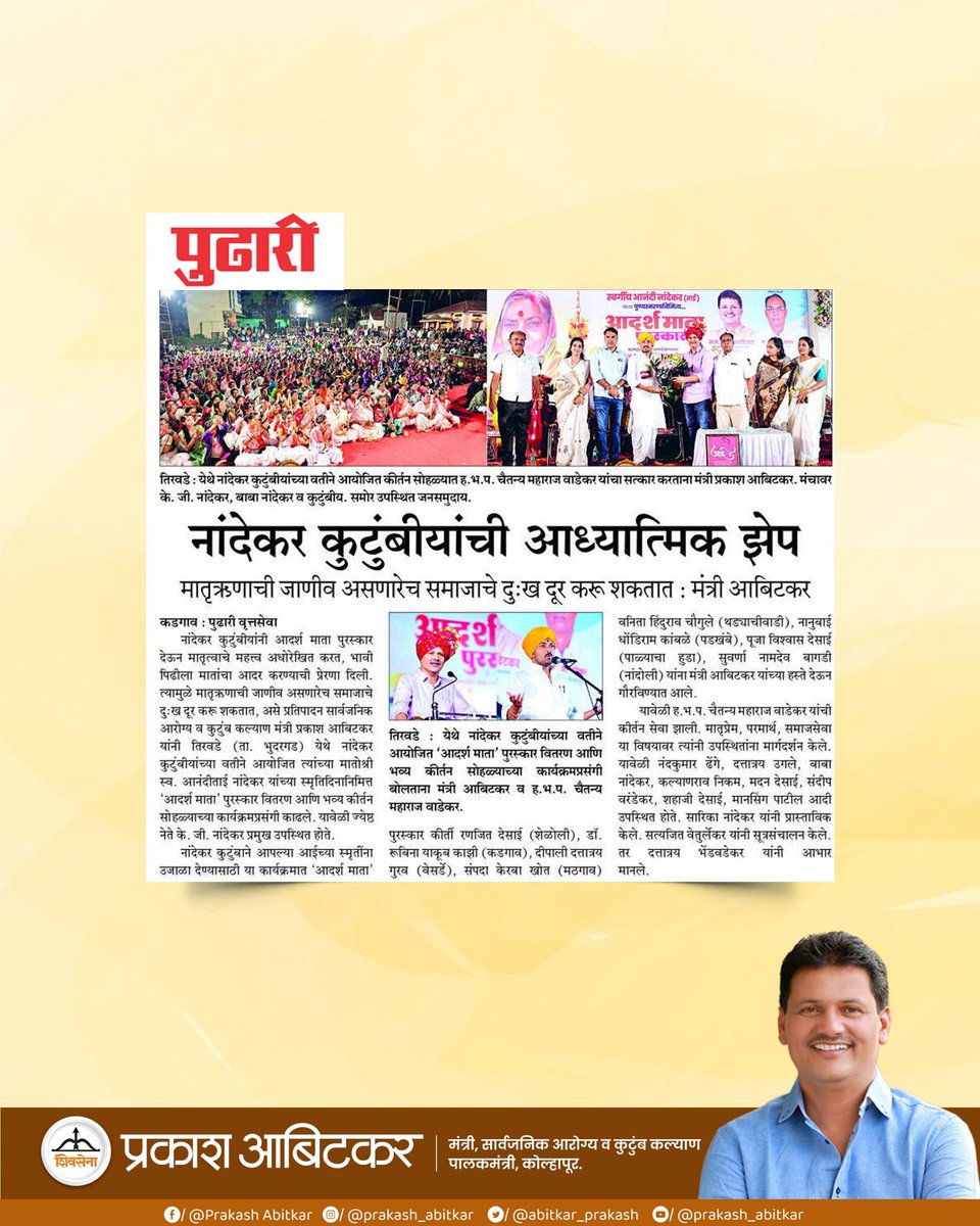 prakash__office's tweet image. ‘आदर्श माता’ पुरस्कार सोहळ्यात नांदेकर कुटुंबीयांची संस्कारमूल्यांची परंपरा आणि समाजसेवेची उज्ज्वल झेप हृदयाला स्पर्श करणारा, प्रेरणादायी अनुभव !

@abitkar_prakash 

#Shivsena 
#prakashabitkar 
#adarshmatapuraskar 
#SpiritualEvent 
#communityservice 
#SocialHarmony