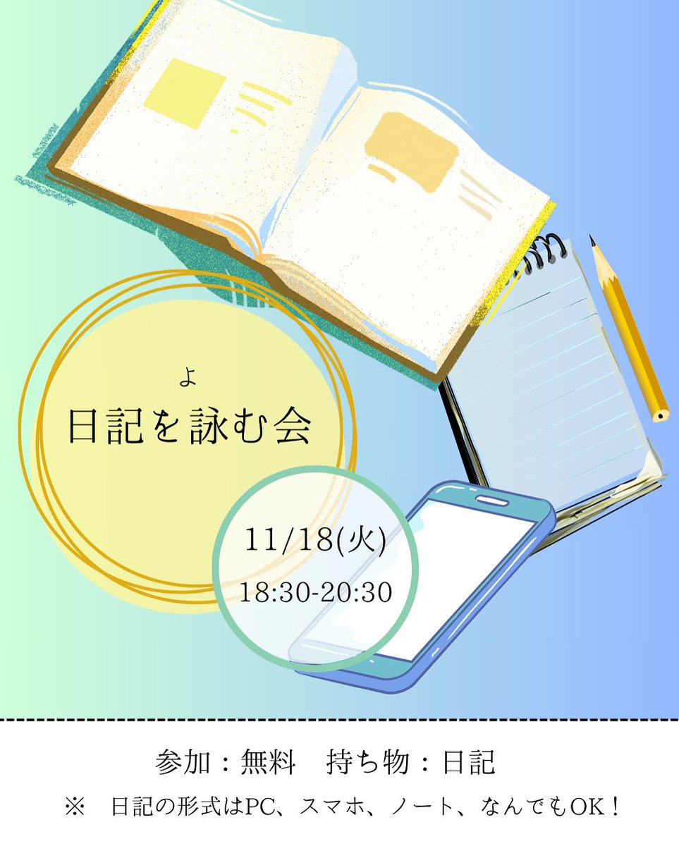 11/18（火） 本日も開室しました！ 

通常開室は18時まで。その後18:30〜20:30に、「日記を詠む会」を開催します！ 

話すことのない日常を、居合わせた人とシェアする会です。

ふらっと参加OKです！ぜひお立ち寄りください。

（も）