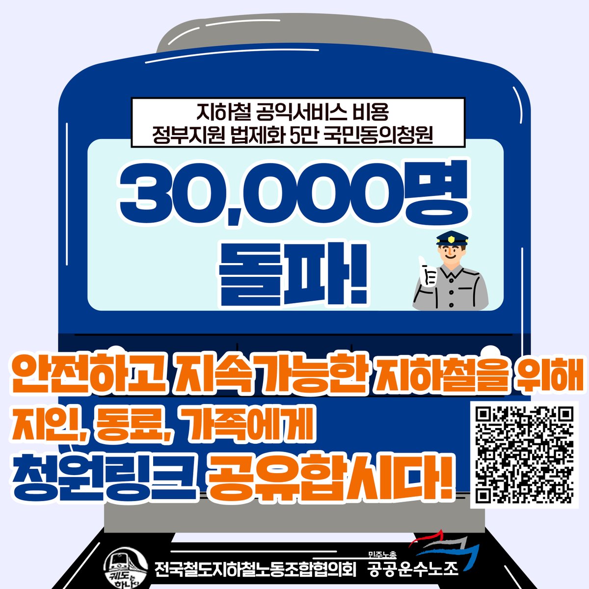 🚇지하철 공익서비스 비용 정부지원 법제화 5만 국민동의청원
🎉🎉30,000명 돌파🔥🔥

💥청원에 함께 해주신 모든 분들 덕분에 청원동의 3만명 돌파했습니다! 공공운수노조 산하 조합원 및 시민사회 연대단위 동지들 감사드립니다!! 안전하고 지속가능한😊 지하철을 위해 소통채널(카톡,텔래그램,밴드