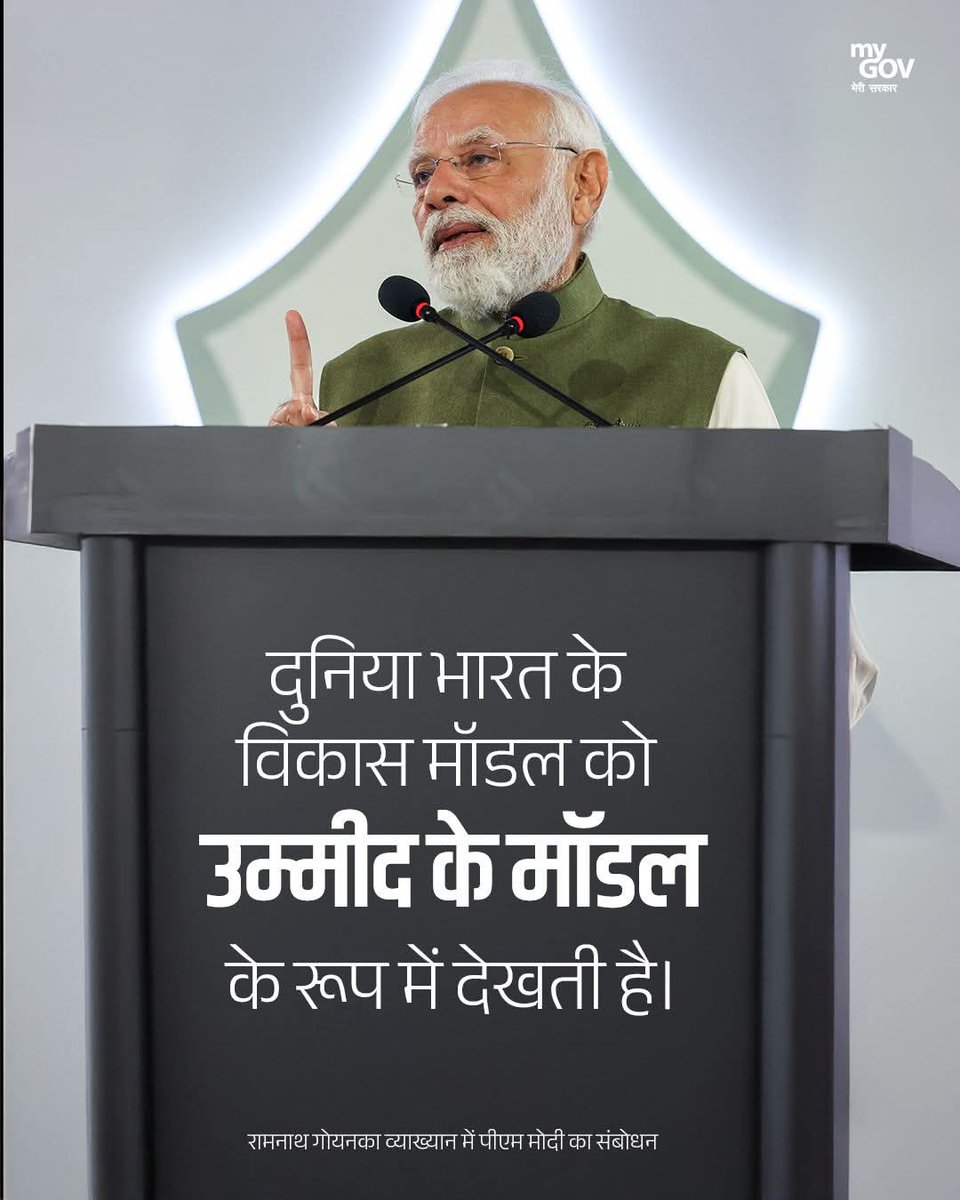 tulsi_silawat's tweet image. रामनाथ गोयनका व्याख्यान में माननीय प्रधानमंत्री श्री @narendramodi जी का संबोधन!!

#RamnathGoenkaLecture