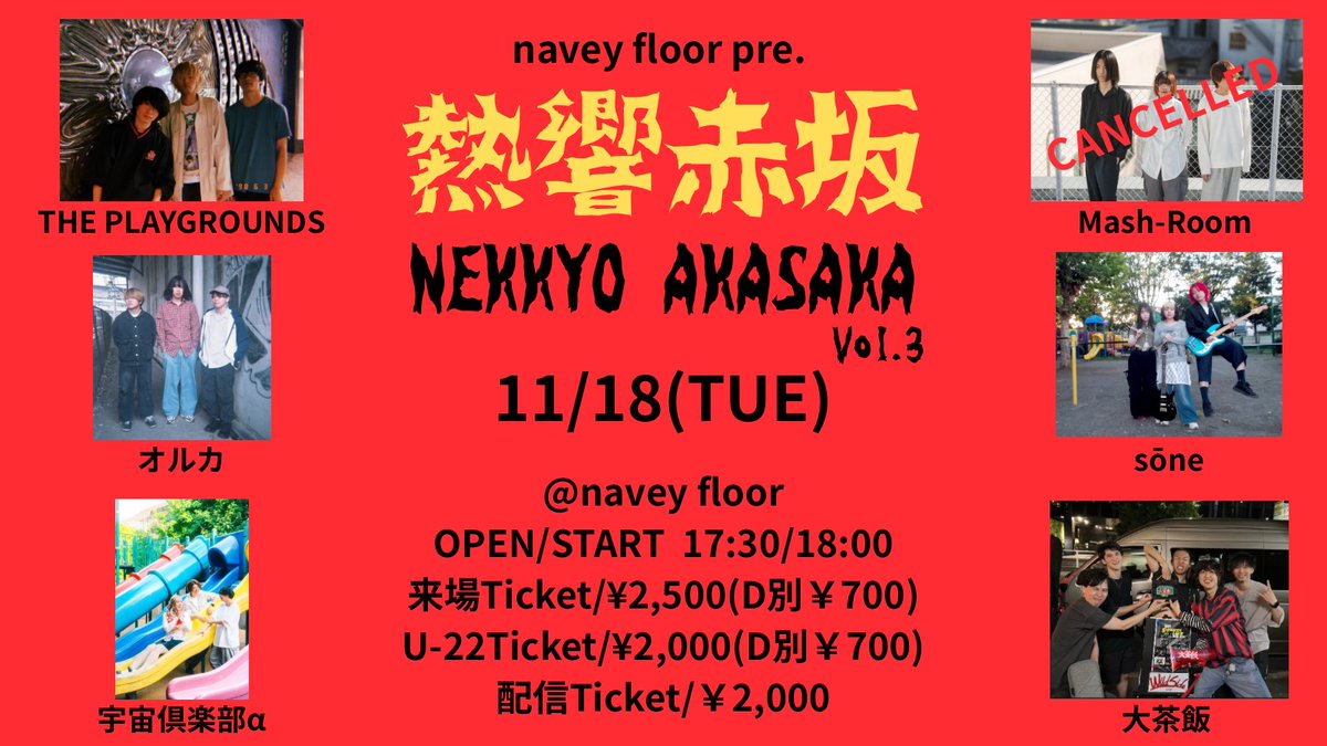 【キャンセル情報】
本日11/18(火)開催『熱響赤坂Vol.3』出演予定のMash-Roomが事情によりキャンセルとなりました。
OPEN/STARTに変更はございません。

お取り置き🎫
tiget.net/events/438057

配信📡
premier.twitcasting.tv/c:bluemy0108/s…