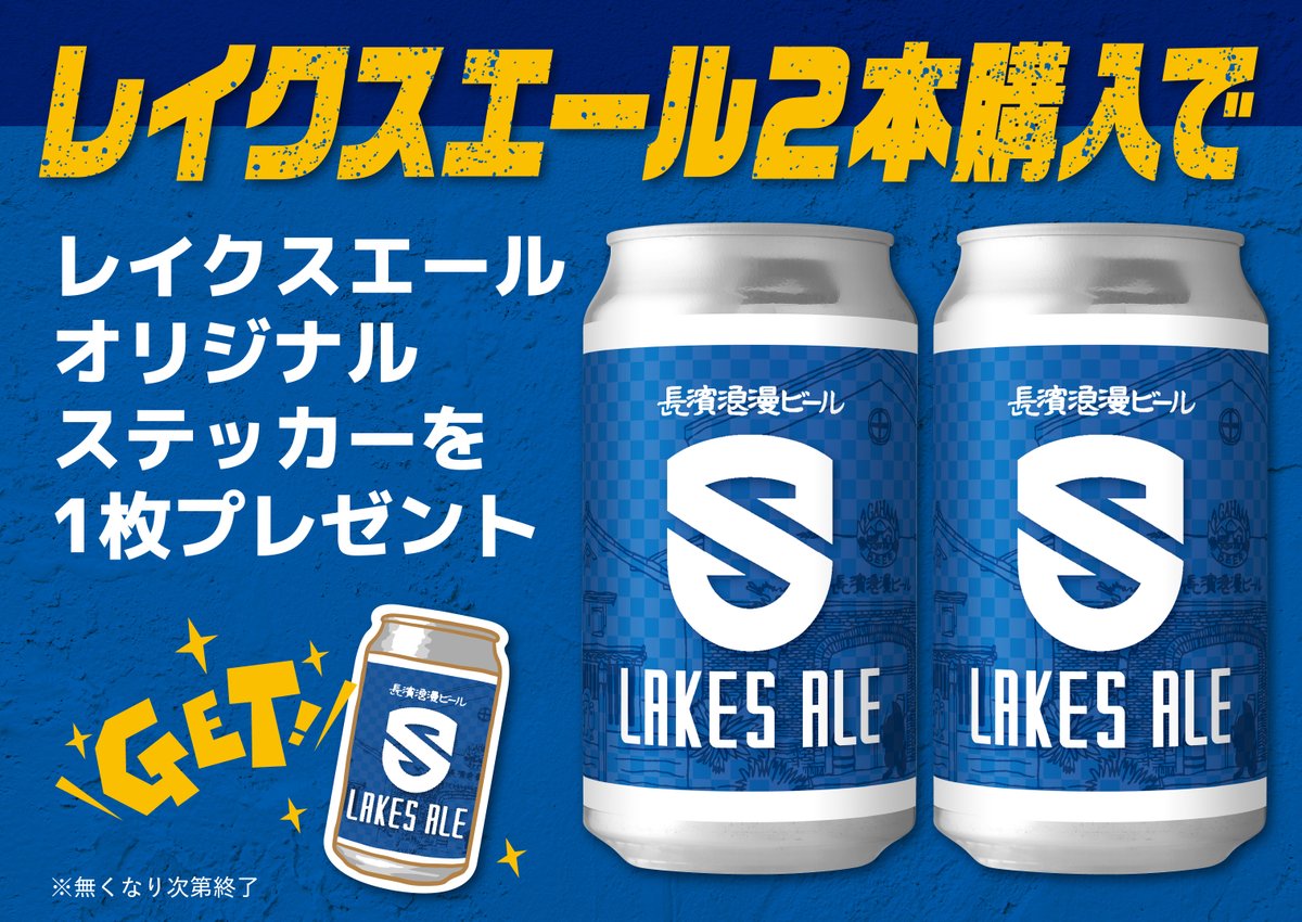 レイクスエール2本購入で オリジナルステッカープレゼント 