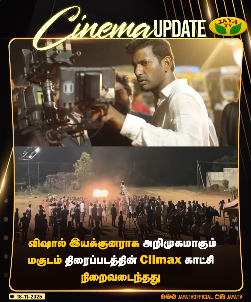 JayaTvOfficial's tweet image. விஷால் இயக்குனராக அறிமுகமாகும் மகுடம் திரைப்படத்தின் Climax காட்சி நிறைவடைந்தது

#magudam #vishal #climaxshootingwrapped #jayatv