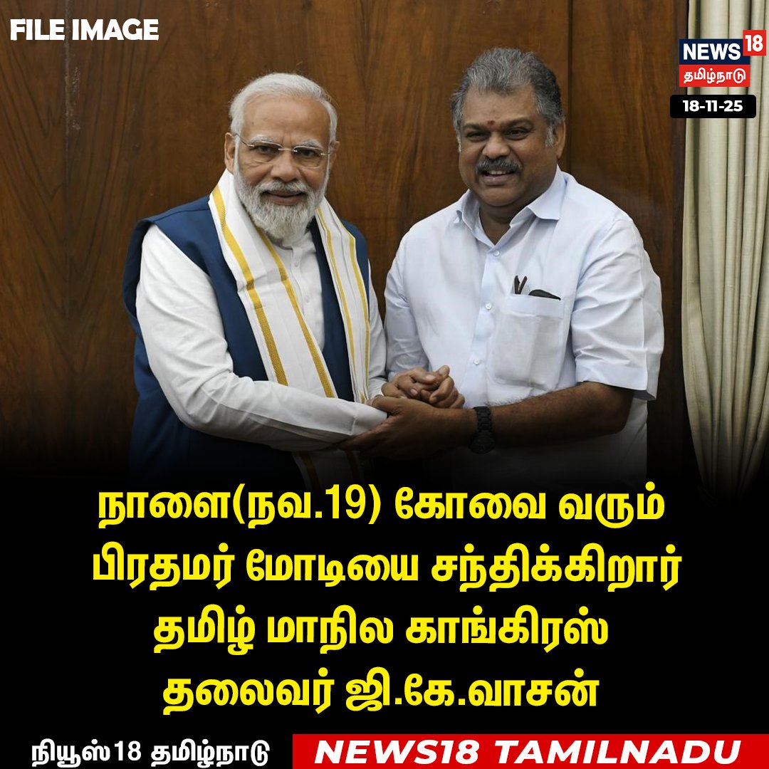 News18TamilNadu's tweet image. #JUSTIN நாளை(நவ.19) கோவை வரும் பிரதமர் மோடியை சந்திக்கிறார் 
தமிழ் மாநில காங்கிரஸ் 
தலைவர் ஜி.கே.வாசன்

#PMModi #GKVasan #Coimbatore #News18Tamilnadu | News18Tamil.com