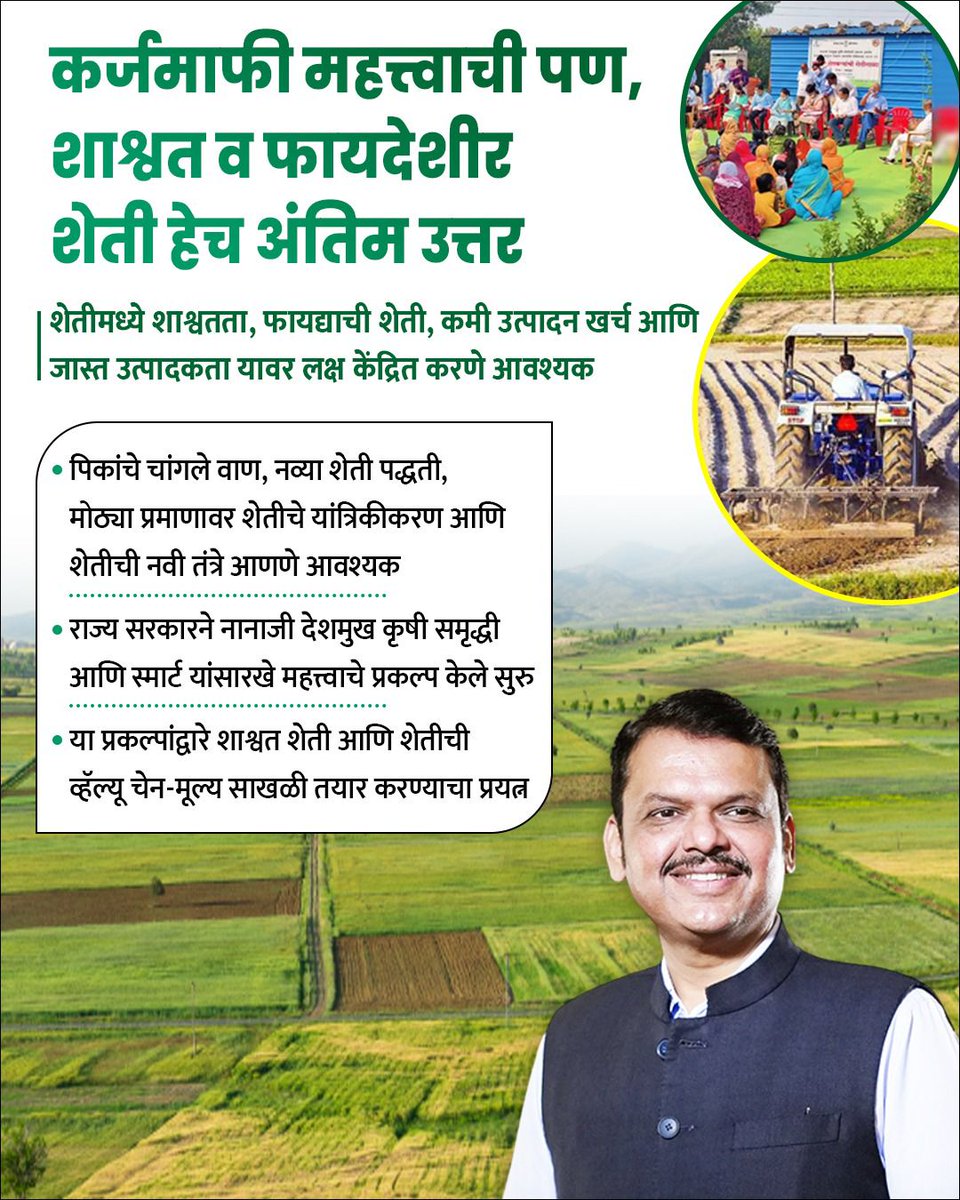 शाश्वत शेती हीच खऱ्या अर्थाने शेतकऱ्यांची कर्जमुक्ती! आधुनिक तंत्रज्ञान, स्मार्ट सिंचन आणि कमी खर्चात जास्त उत्पादन  महाराष्ट्रातील शेतीला नवा वेग देणारा दूरदृष्टीचा मार्ग. 🌱🚜
<a href="/Dev_Fadnavis/">Devendra Fadnavis</a>