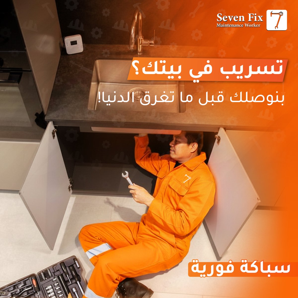 7fix_sa's tweet photo. تسريب تحت المغسلة؟ لا تشيل هم  
سباكة فورية من سفن فكس توصل لك قبل ما تتبلل الأرض.

#سفن_فكس
#صيانة_تضمن_لك_الجودة_وراحة_البال https://t.co/o1a5vTGDNi