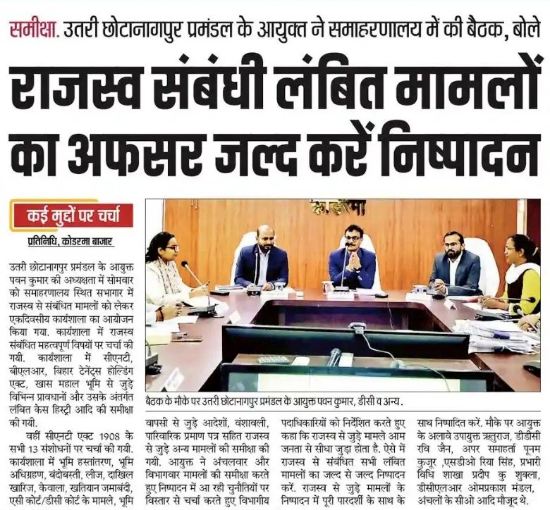 dckoderma's tweet image. उत्तरी छोटानागपुर प्रमंडलीय आयुक्त श्री पवन कुमार की अध्यक्षता में राजस्व संबंधी मामलों पर एकदिवसीय कार्यशाला का सफल आयोजन किया गया। 

#DistrictAdministrationKoderma @JharkhandCMO @HemantSorenJMM @IprdKoderma