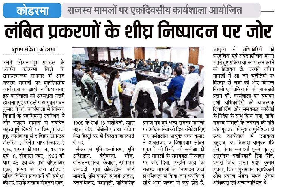 dckoderma's tweet image. उत्तरी छोटानागपुर प्रमंडलीय आयुक्त श्री पवन कुमार की अध्यक्षता में राजस्व संबंधी मामलों पर एकदिवसीय कार्यशाला का सफल आयोजन किया गया। 

#DistrictAdministrationKoderma @JharkhandCMO @HemantSorenJMM @IprdKoderma