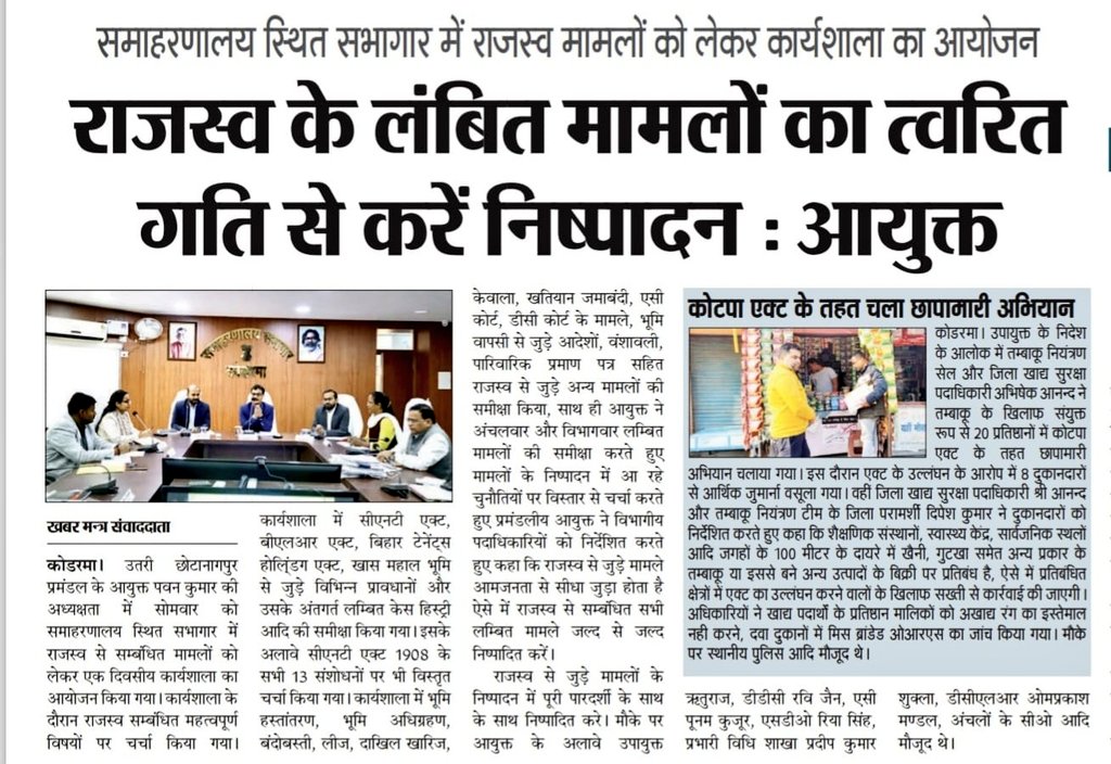 dckoderma's tweet image. उत्तरी छोटानागपुर प्रमंडलीय आयुक्त श्री पवन कुमार की अध्यक्षता में राजस्व संबंधी मामलों पर एकदिवसीय कार्यशाला का सफल आयोजन किया गया। 

#DistrictAdministrationKoderma @JharkhandCMO @HemantSorenJMM @IprdKoderma