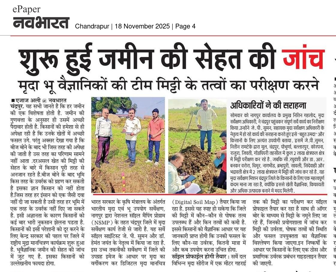 SLUSIindia's tweet photo. भारतीय मृदा एवं भू-उपयोग सर्वेक्षण, नागपुर केंद्र द्वारा चन्द्रपुर जिले, महाराष्ट्र में मृदा सर्वेक्षण का काम जोरो-शोरो पर ।
@AgriGoI https://t.co/MzXHAhk2ON