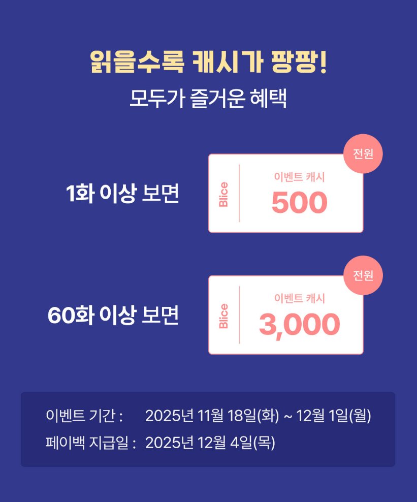 📌블라이스 <다정의 정원> BL 무료 대박 뽀인트 무.대.뽀를 놓치지 마세요!
✅1화만 봐도 전원 500캐시
✅60화 이상 보면 전원 3,000캐시
🔗blice.co.kr/web/detail.kt?…