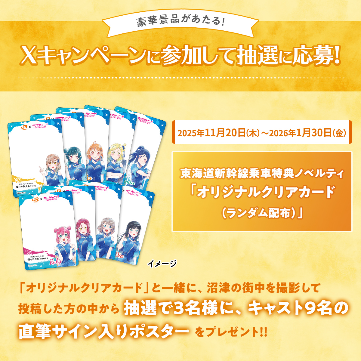 JR東海ｘラブライブ！サンシャイン！ 沼津ナゾトキ街歩き クリアカードセット ラブライブ！サンシャイン!!沼津ナゾトキ街歩き「僕らの永久hours