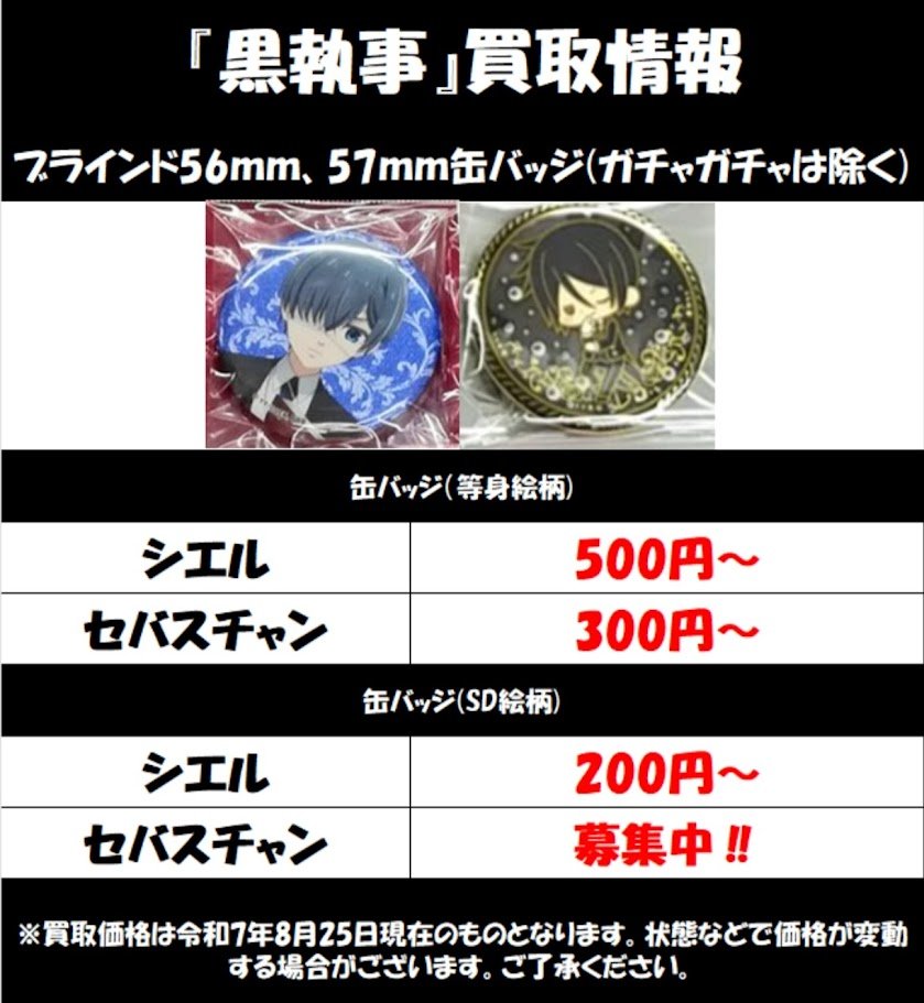 買取情報】 『#黒執事』缶バッジ買取情報です‼✨ 〇ナンジャタウン