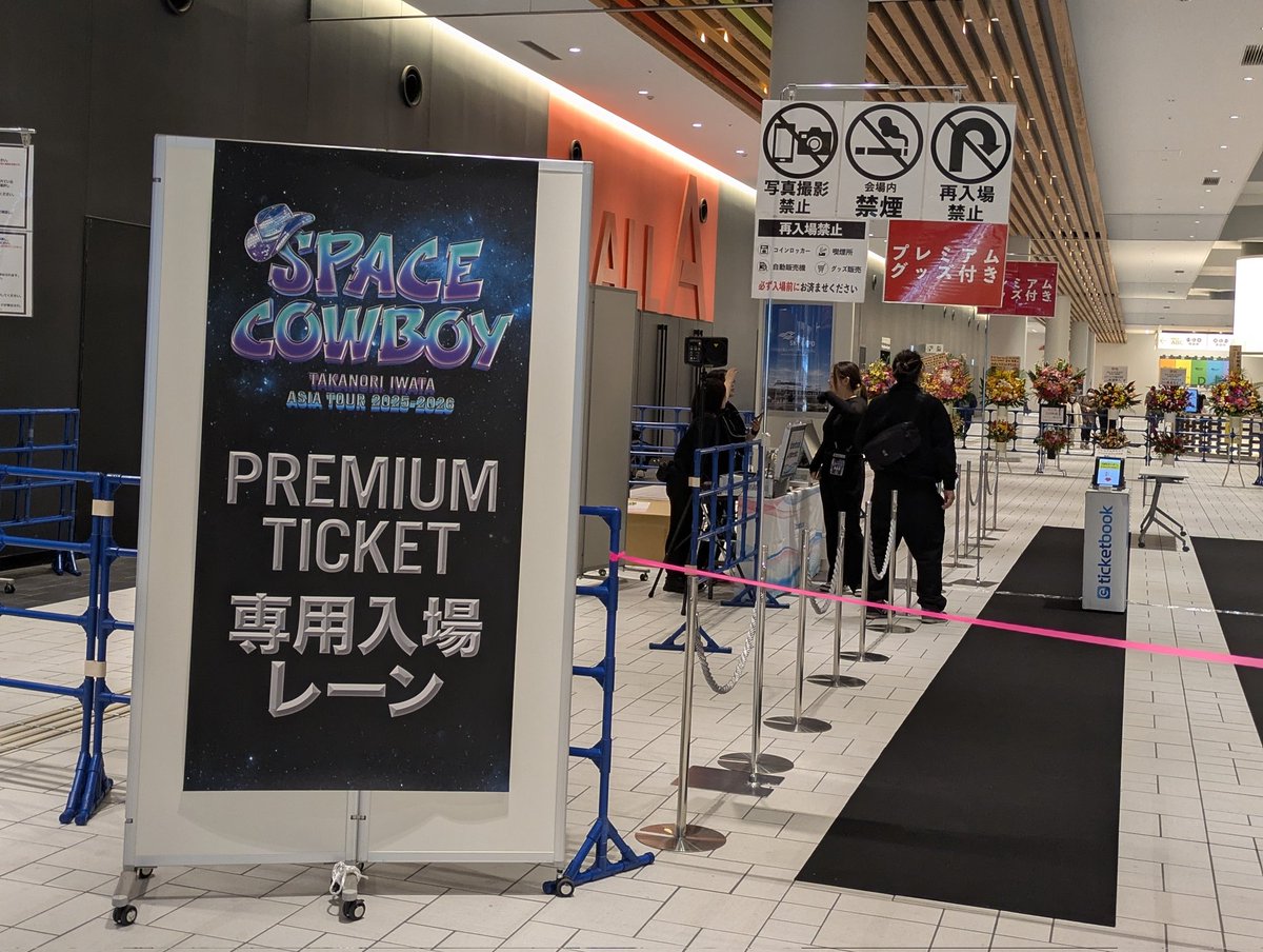 ふぅ　様　お待たせしたこコーナー 会場着いた！ まだ中に入れないから遠いけど、岩ちゃんパパからお花