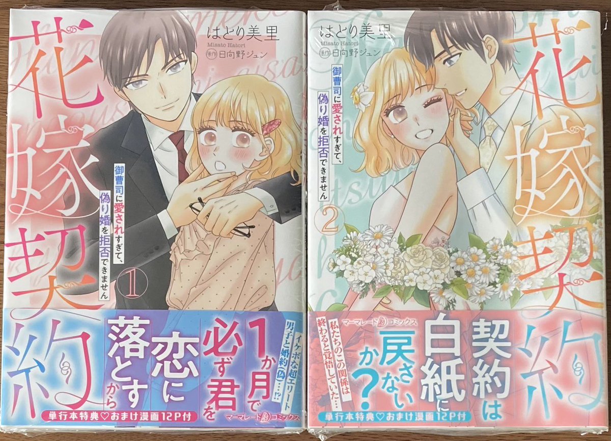 kikuya_sendai's tweet photo. marmalade comics

#はとり美里 先生／ #日向野ジュン 先生
「#花嫁契約　御曹司に愛されすぎて、偽り婚を拒否できません①②」

本日同時発売しましたー😊 https://t.co/BrdyHjxJ9I