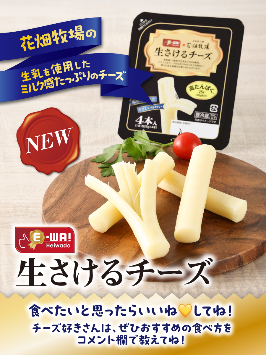 E-WA!より【新商品】 生さけるチーズ🧀発売✨ ＼ ～素材の良さを