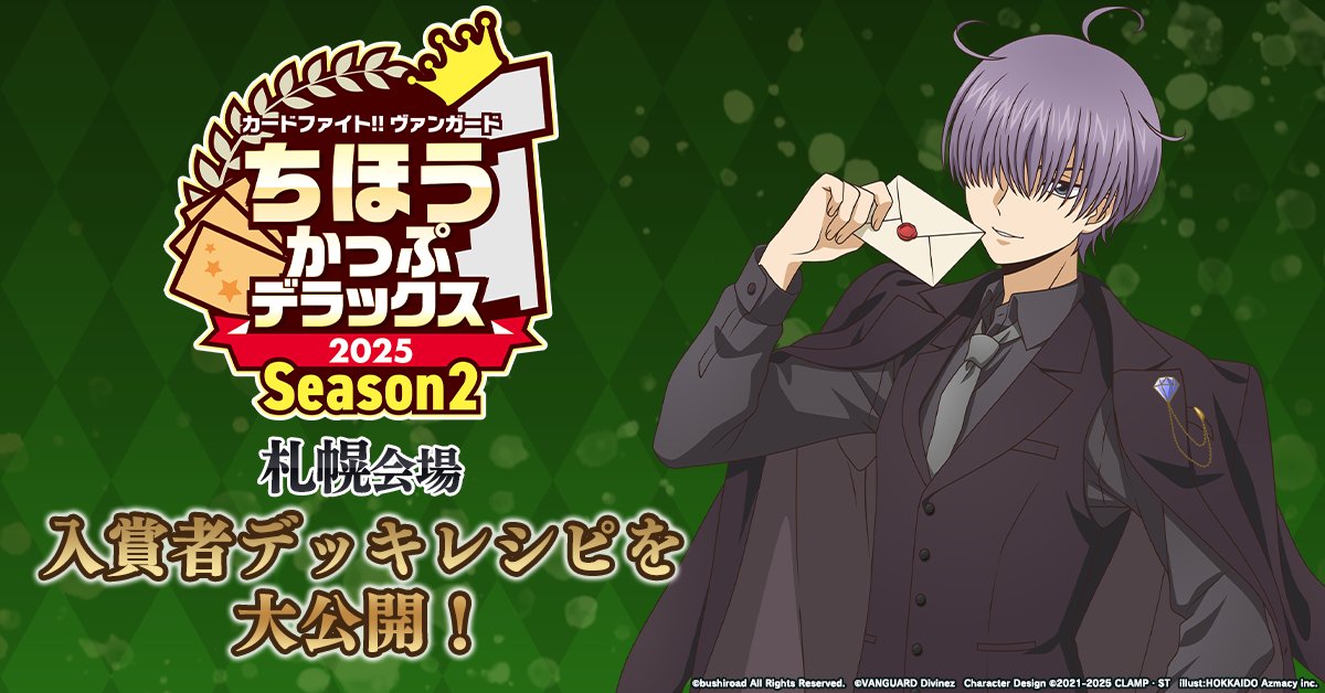 cfvanguard_PR's tweet image. 🏆入賞者デッキレシピ掲載🏆

11月16日(日)開催
「ちほうかっぷ #デラックス 2025 Season2 札幌会場」の入賞者デッキレシピを公開しました🎊=

入賞者の皆様、おめでとうございます🎉

▼デッキレシピはこちら！
cf-vanguard.com/deckrecipe/eve…

#ヴァンガード