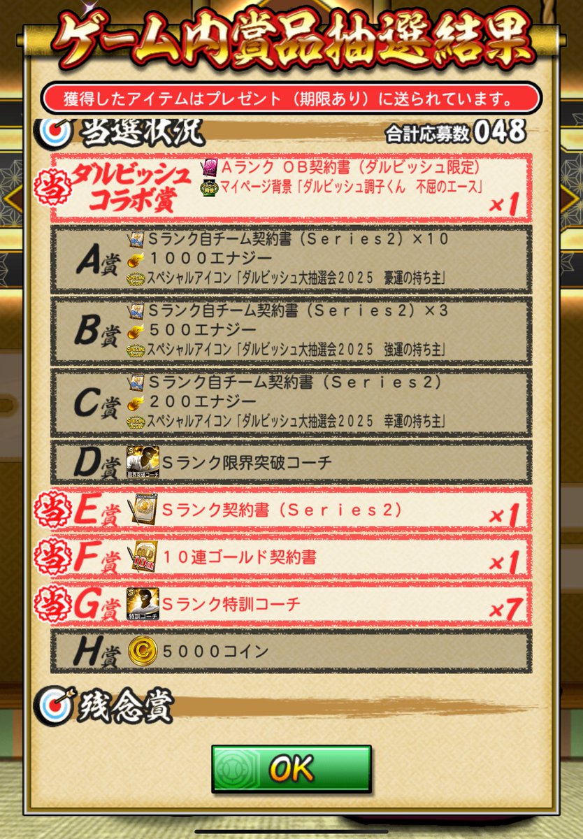 今回の抽選結果はこんな感じ。 Sランク限界突破コーチは取れなかったけどSランク特訓コーチ7枚ににSランク契約書もあっていい感じ。 #プロスピA