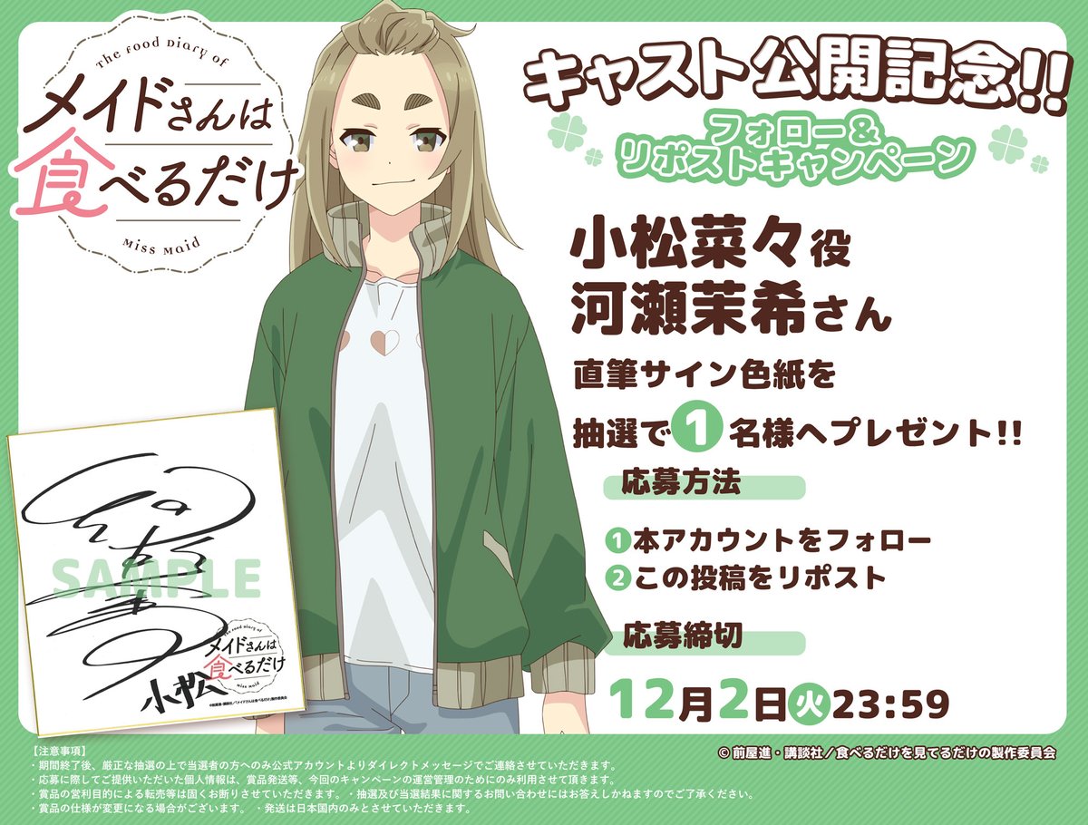 lovetoeat_maid's tweet image. 🍀••┈┈┈┈┈┈┈┈‧⁺ ⊹
メイドさんは食べるだけ
ティザー公開記念！
フォロー＆リポストキャンペーン🎊
.˚⊹⁺‧┈┈┈┈┈┈┈┈••🍀

小松役 #河瀬茉希 さんの
直筆サイン入り色紙を
抽選で1名様にプレゼント！
⠀
1⃣@lovetoeat_maidをフォロー
2⃣この投稿をリポスト
締切：12/2(火)