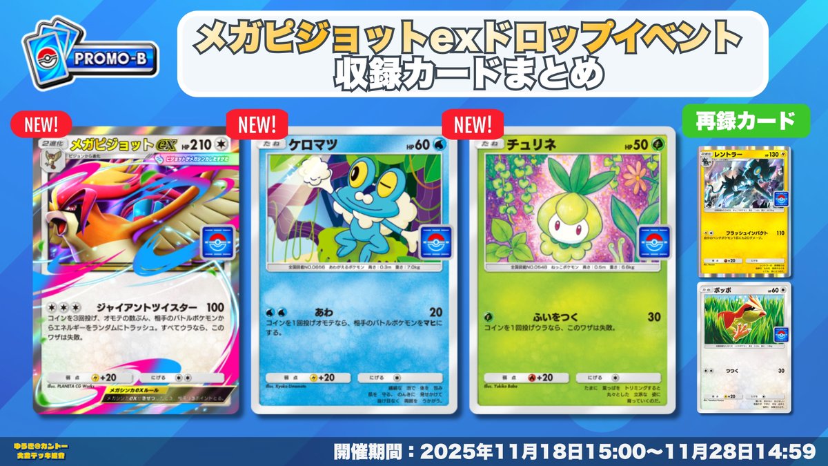 🎉 #ポケポケ 新カード情報 🎉 本日からの「メガピジョットexドロップ