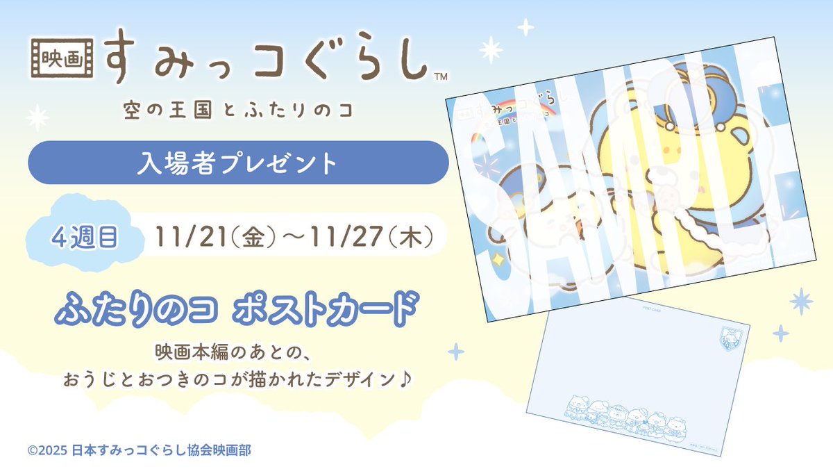 sumikko_movie's tweet image. ╭━━━━━━━━━━━━━╮
第4⃣週目の #映画すみっコぐらし
🚨ほんじつより配布開始です🚨
╰━━━━━━ｖ━━━━━━╯
🎁おうじとおつきのコの「ふたりのコ ポストカード」
📌～11/27(木) ※なくなり次第終了
 
まだ映画を観ていない人のために
イラストはひみつにしてください🤫🌸…