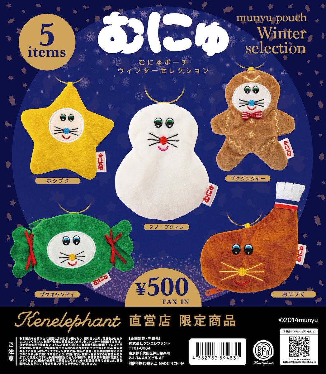 NEW／ ⭐️ケンエレファント直営店限定⭐️ むにゅポーチ ウィンター