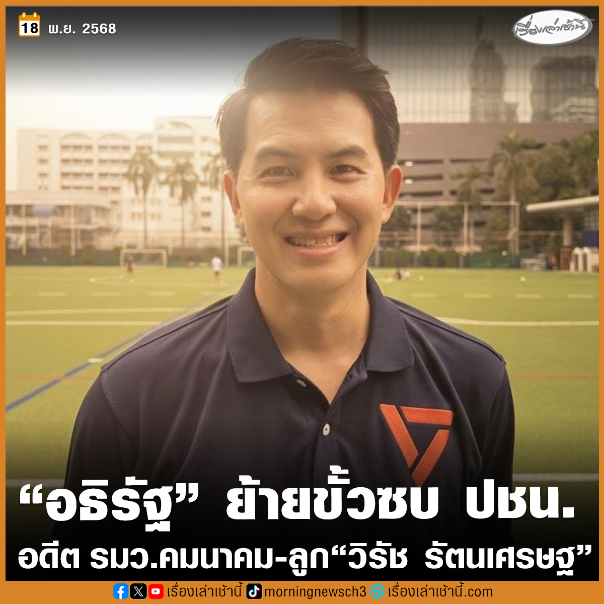 วันนี้ (18 พ.ย.) นายอธิรัฐ รัตนเศรษฐ อดีตรัฐมนตรีช่วยว่าการกระทรวงคมนาคม และ อดีต สส.นครราชสีมา พรรคพลังประชารัฐ โพสต์ภาพสวมเสื้อที่มีโลโก้พรรคประชาชน พร้อมข้อความผ่านเฟซบุ๊กระบุว่า “การเดินทางครั้งใหม่ หนังสือเล่มใหม่ กับการเปลี่ยนแปลงครั้งยิ่งใหญ่ พรรคประชาชน เราเอาจริง