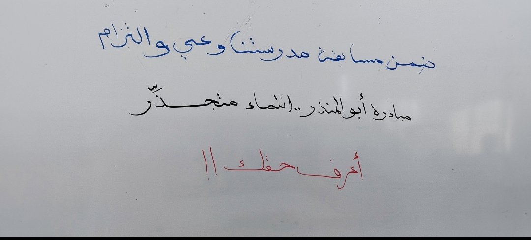 EduGovNBT2121's tweet photo. حصة ريادة خاصة بمسابقة مدرستنا وعي وانتماء ضمن مبادرة أبو المنذر انتماء متجذر بإشراف الأستاذ سعد العيسائي أخصائي أنشطة مدرسية .
#تعلم_مستدام 
#فعاليات_تعليمية_شمال_الباطنة https://t.co/qWBOMx8yZk