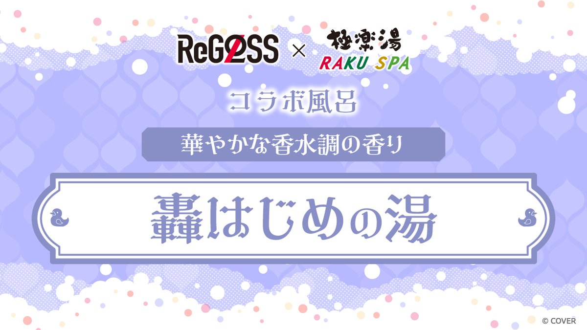 ReGLOSS× 極楽湯 RAKUSPA】 ／ 1月4日(日)～1月6日(火) 「轟はじめ」の