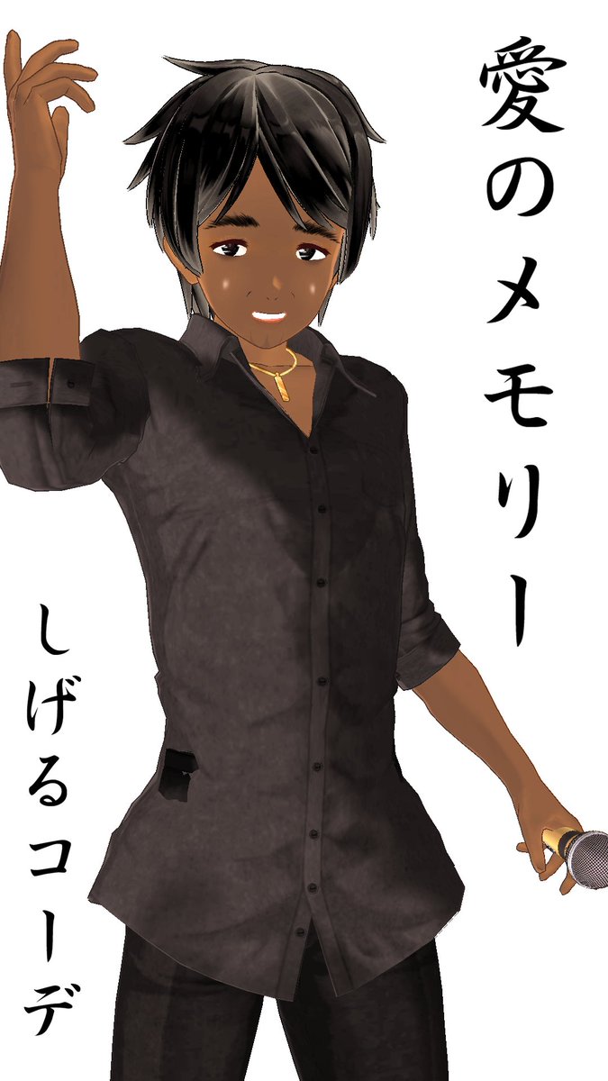 VOX_naturally's tweet image. #きゃすらじ匠のフリーコーデ
#カスタムキャスト #CUSTOMCAST

愛のメモリー

しげるコーデ