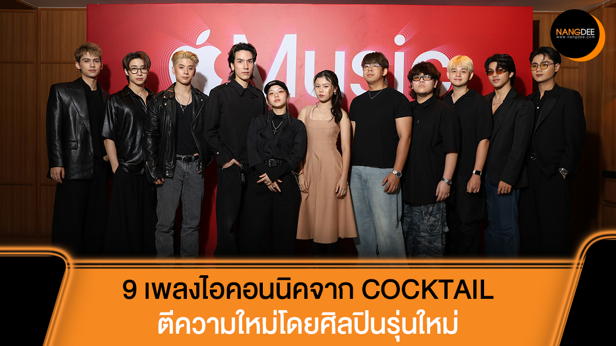 Nangdee's tweet image. GMM Music พร้อมพาแฟนเพลงกลับมาสัมผัสเสน่ห์ของบทเพลงจาก COCKTAIL ผ่านอัลบั้มพิเศษ &quot;Ours Ever Tribute to COCKTAIL&quot; ที่นำ 9 เพลงสุดไอคอนนิคมาตีความใหม่โดยศิลปินรุ่นใหม่ที่กำลังมาแรง

อ่านข้อมูลเพิ่มเติมที่ : nangdee.com/news/viewtopic…

#GMMMusic
#AppleMusic
#SpatialAudio
#Nangdeedotcom