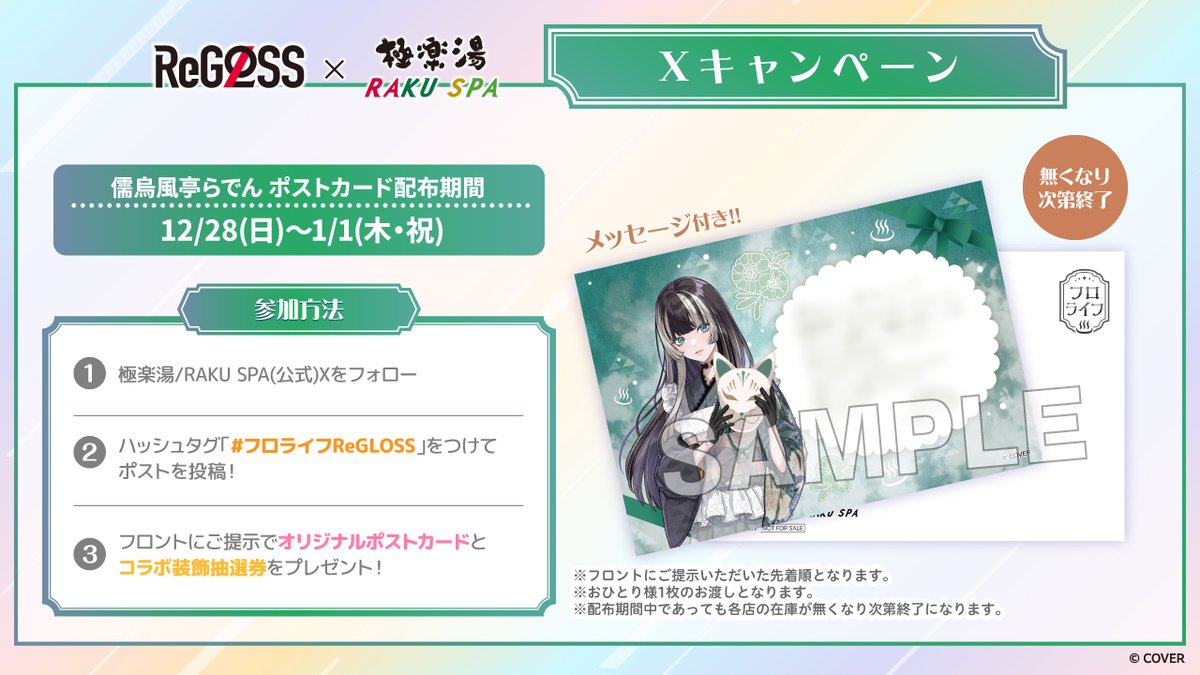 【#ReGLOSS× 極楽湯 RAKUSPA】

／
12月28日(日)~2026年1月1日(木・祝)
ポストカードプレゼント🌈
＼

極楽湯公式Xをフォロー＆「#フロライフReGLOSS」をつけてポスト投稿してね！
ポストカード(儒烏風亭らでんver.)を1枚プレゼント🎁
詳細は画像をチェック👀

※無くなり次第終了。