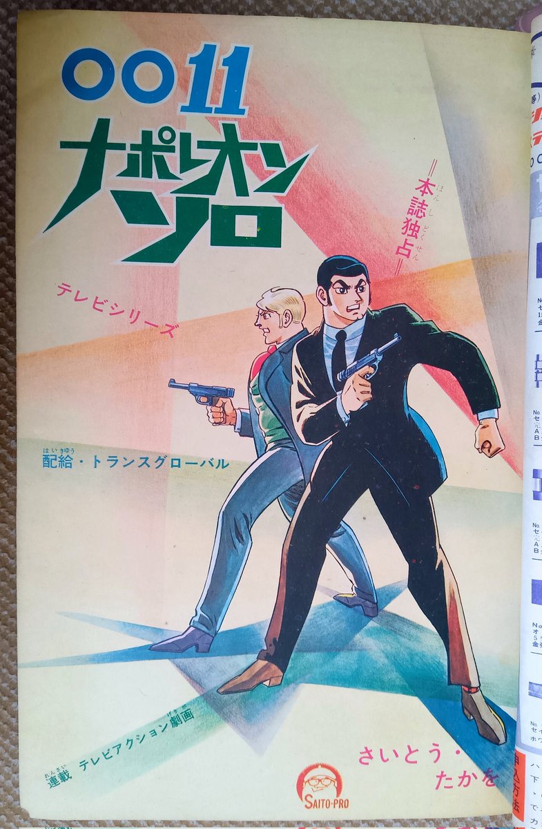 0011ナポレオン・ソロ(さいとう・たかを)】⑩冒険王1967(昭42.. | プー